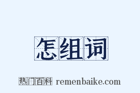 怎组词是什么意思的图片